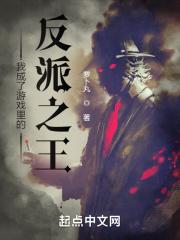 我成了游戏反派大boss