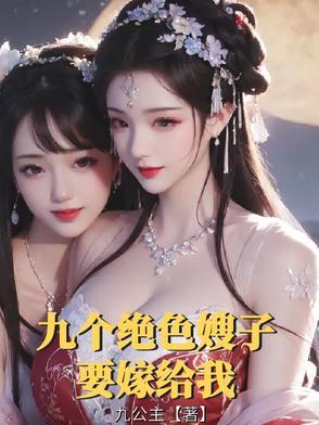 我有九个嫂子的
