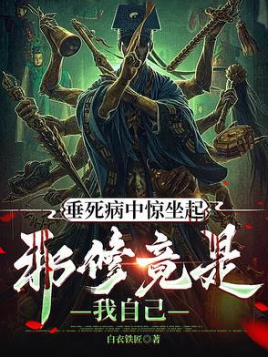 垂死病中惊坐起原诗