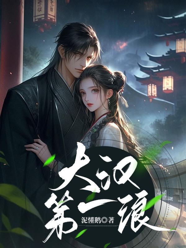 大汉第一武将