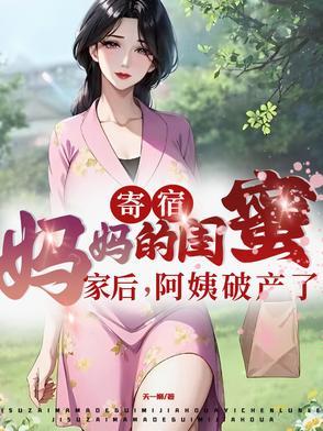 寄宿妈妈的闺蜜家后阿姨破产了短剧热播