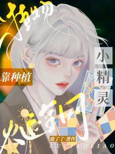 靠种植爆火全网格格党
