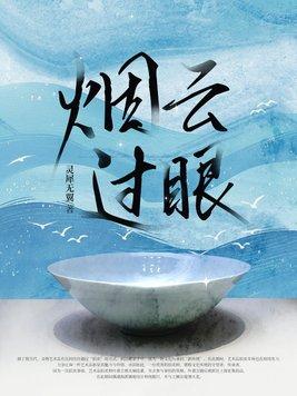 烟云过眼什么生肖