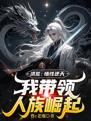 我带领人族崛起作者曹c老魔