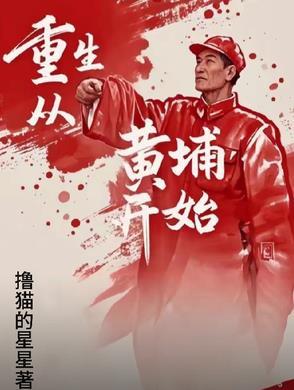 重生黄埔军校时期的