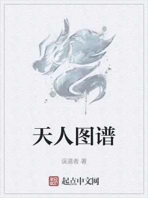 天人图谱qq阅读