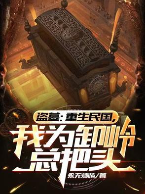 重生盗墓之我当无邪