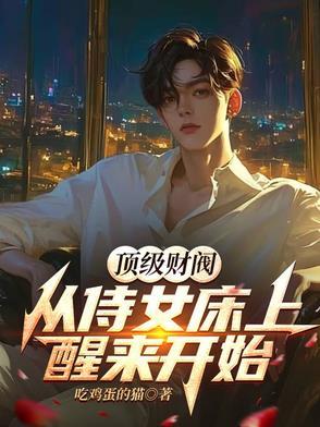 顶级财阀听书