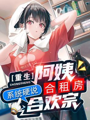 重生合租屋第4集免费观看完整版