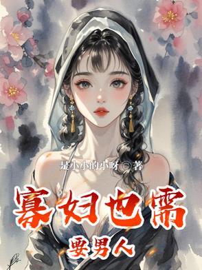 寡妇的男人2演员表介绍