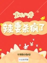 免费阅读重生八零辣妻当家
