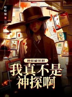 神级破案群资源