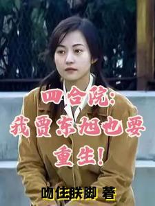 重生之四合院我是贾爸