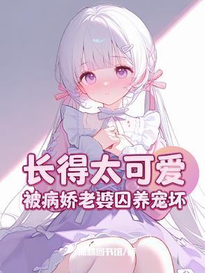 攻略病娇失败怎么办po