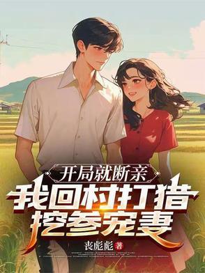 开局就断亲