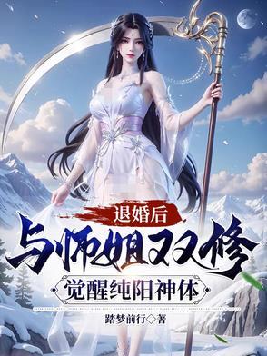 觉醒纯阳神体百度百科