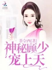 神秘顾爷宠妻如命