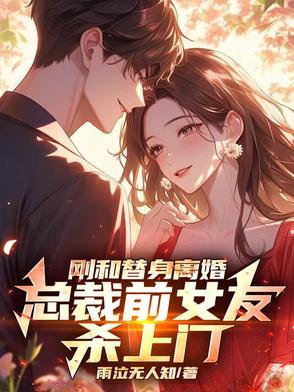 总裁的替身前妻推下楼