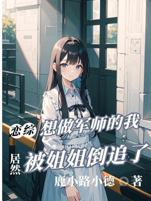 恋综只想做军师的我被姐姐倒追3q
