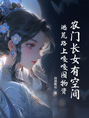 农门长女巧种田