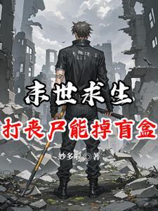 丧尸末日求生的