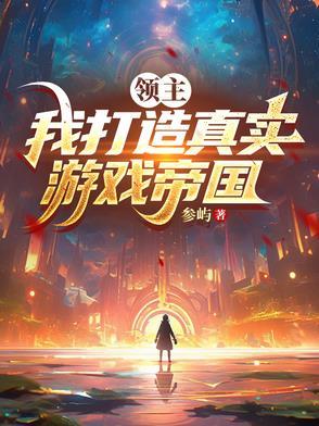 领主游戏(基建种田)