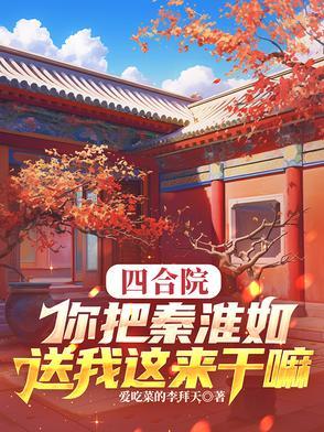 四合院你把秦淮茹送我这来干嘛 搜索