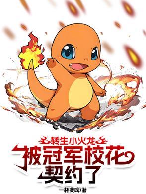 穿越成为小火龙被校花契约