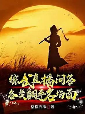 各类翻车名场面起点中