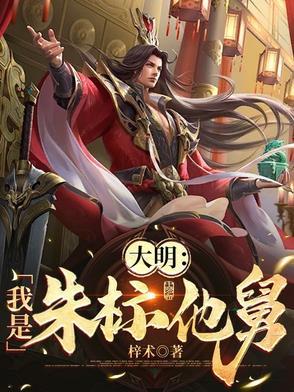 大明我朱标开局吓疯父皇