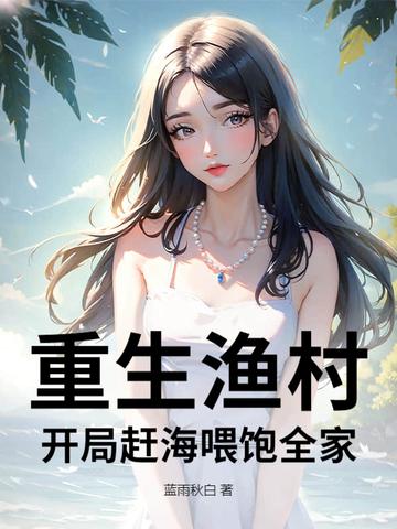 重生渔村生活的