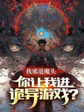 你让我进诡异游戏?