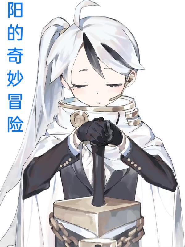 的奇妙冒险第六部漫画