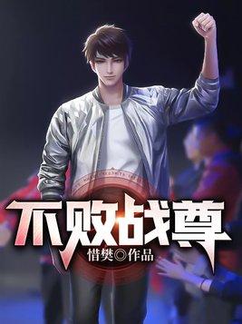 不败战尊 御用一品