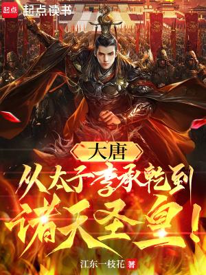 穿越大唐当太子李承乾