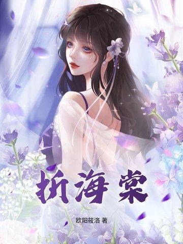 折海棠楚晚宁