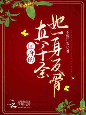 回府的真千金她一身反骨一扫