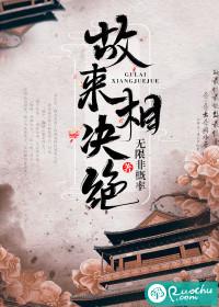 故来相决绝暗示什么意思