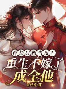 重生首长娶我全文免费