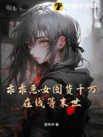 乖乖女想变坏