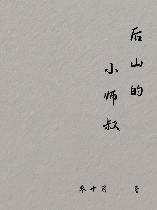 去后山请大师兄的