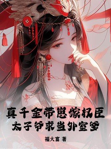 真千金托家带口回来的