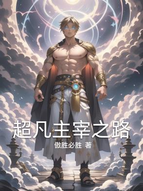 超凡之主抄袭