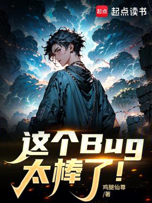 这个Bug太棒了!无弹窗 书旗