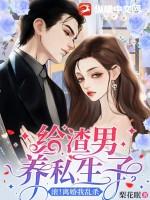 给渣男生了孩子