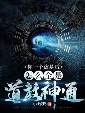 一个盗墓者的真实经历