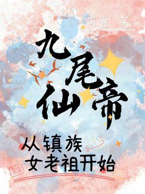 九尾仙尊