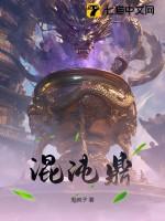 混沌鼎与乾坤鼎
