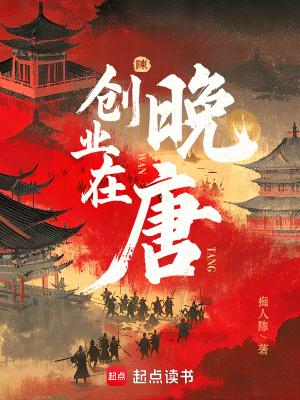 创业在晚唐无弹窗笔趣阁