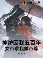 神炉囚我五百年女帝求我做帝尊笔趣阁最新章节更新时间